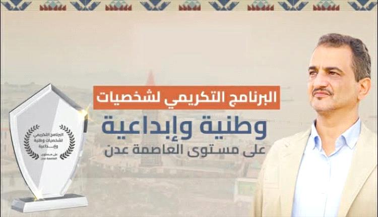 اليوم..عدن تواصل احتفاءها بالرموز الوطنية والمبدعين لعام 2025
