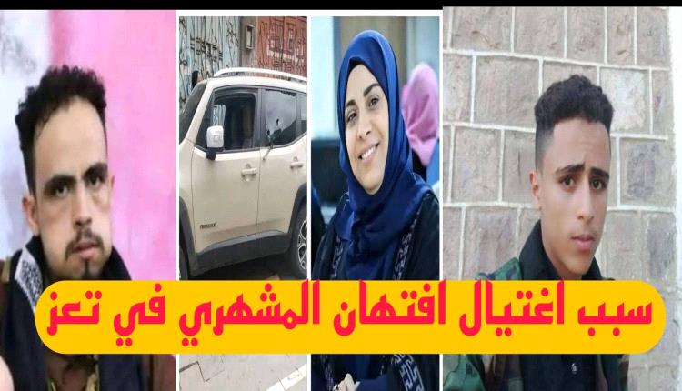 تسريب صوتي خطير لقاتل "افتهان" يكشف شخصية بارزة خدعته وتخلت عنه!