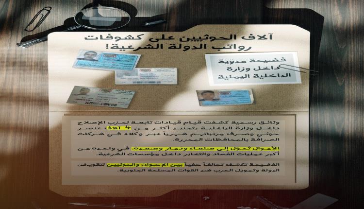 فضيحة مدوّية للإخوان في وزارة الداخلية اليمنية.. آلاف الحو/ثيين يتقاضون رواتبهم شهرياً من أموال الدولة الشرعية!