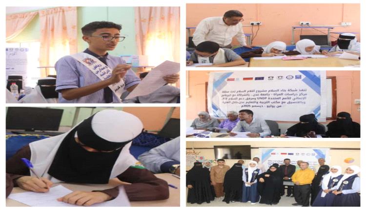شبكة بناء السلام تختتم التصفيات الطلابية بالمسابقات الأدبية في ثم..