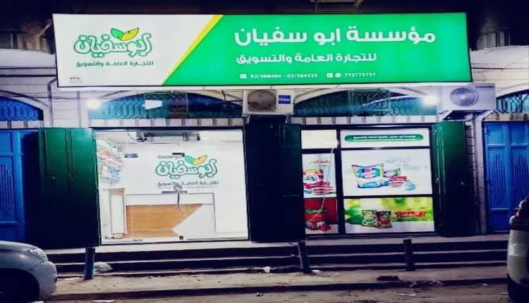 الغرفة التجارية والصناعية بالضالع تعقد إجتماع موسع وتدين الإعتداء على مؤسسة أبو سفيان