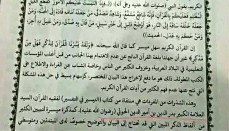 جدل واسع بعد طباعة الحو،،ثيين لمصحف جديد يتضمن عبارة "فقيه القرآن"