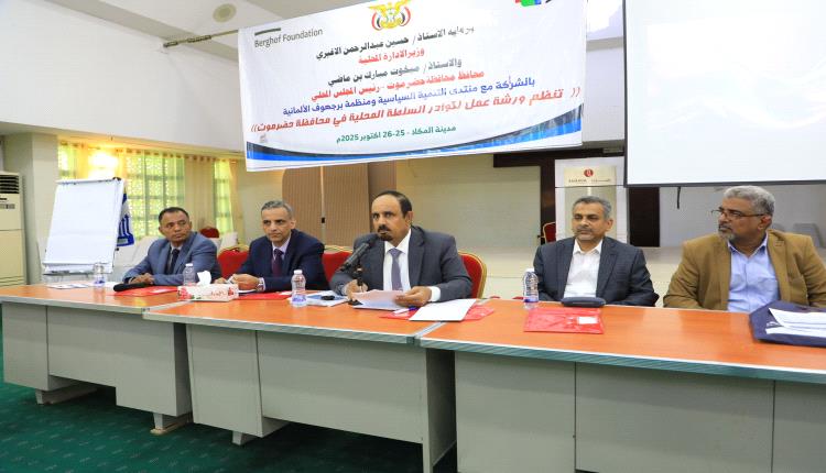 محافظ حضرموت الأستاذ مبخوت بن ماضي ونائب وزير الإدارة المحلية يدشنان ورشة استراتيجية بالمكلا 