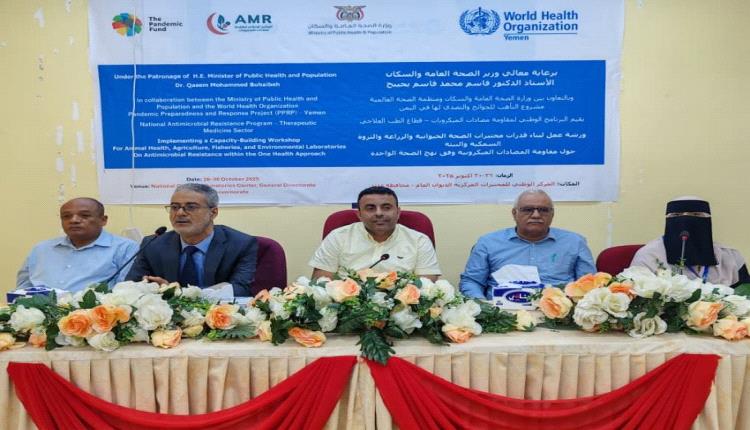 انطلاق ورشة بناء قدرات مختبرات الصحة الحيوانية والزراعية والسمكية في عدن

