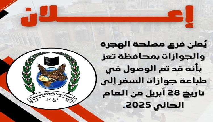 مصلحة الجوازات بتعز تستأنف طباعة الجوازات بعد أزمة توقف الدفاتر.. إنجاز يعكس روح المسؤولية والعمل المتواصل