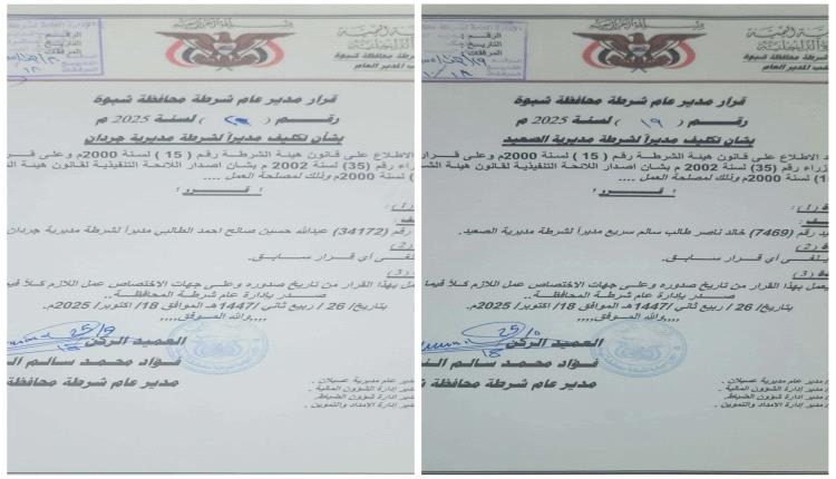 قرارات بتعيين مديري شرطة جديدين في الصعيد وجردان بشبوة