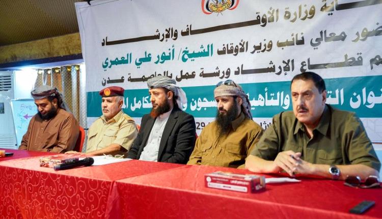 وزارة الأوقاف والإرشاد تدشن ورشة عمل في عدن حول التوعية والتأهيل في السـ.ـجون