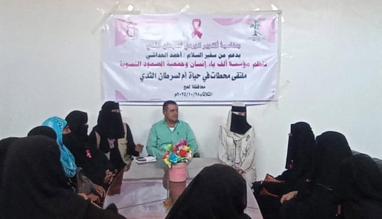 الملتقى الإنساني الأول في لحج يسلط الضوء على محاربة سرطان الثدي 