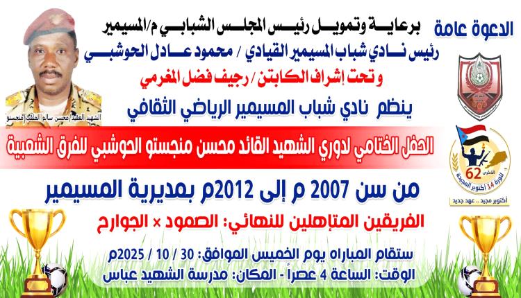 لحج ..الجوارح والصمود وجهاً لوجه غدًا الخميس في نهائي بطولة الشهيد منجستو بحضور رسمي وشعبي