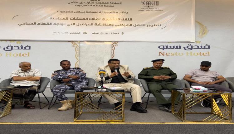 مكتب السياحة بساحل حضرموت ينظم لقاءً تشاوريا لملاك المنشآت السياحية ويعلن عن دليل إلكتروني للسياحية
