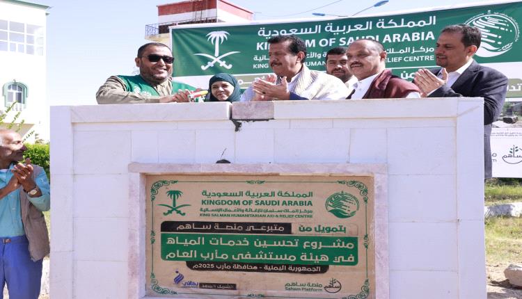 بتمويل من مركز الملك سلمان.. تدشين مشروع تحسين خدمات المياه في هيئة مستشفى مأرب العام