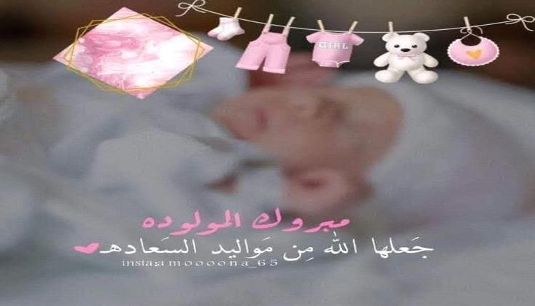 تهانينا لـ فكري أحمد عبدالكريم بمناسبة قدوم مولودته الجديدة