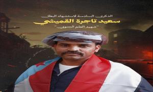 ستة أعوام على استشهاد شهيد العلم الجنوبي سعيد تاجرة القميشي