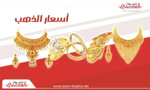 أسعار الذهب اليوم الخميس 16-10-2025 في اليمن