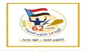قيادات عسكرية جنوبية تجدد العهد في الذكرى الـ 62 لثورة الرابع عشر من أكتوبر المجيدة..  وتؤكد العزم على المضي في درب النضال والتحرير