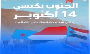 بروح ثورة أكتوبر.. الجنوب على أعتاب مرحلة جديدة في طريق الاستقلال