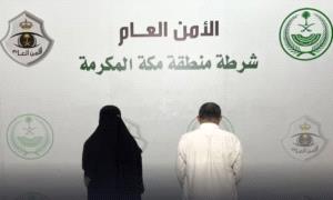 القبض على رجل وامرأة يمنيين في مكة بتهمة مخالفة النظام العام

