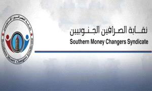نقابة الصرافين الجنوبيين تكشف: تحسّن الريال وهمي والبنك المركزي بعدن يخفي الحقيقة
