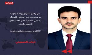 من وهج أكتوبر يولد الجنوب من جديد.. على خطى الأجداد يمضي الأحفاد نحو الاستقلال الجنوبي الثاني