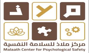 "الإعلان عن الإفتتاح التجريبي لمركز ملاذ للسلامة النفسية"