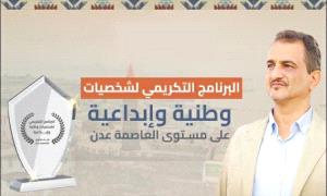 اليوم..عدن تواصل احتفاءها بالرموز الوطنية والمبدعين لعام 2025
