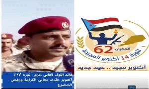 قائد اللواء الثاني حزم : ثورة 14 أكتوبر خلدت معاني الكرامة ورفض الخضوع