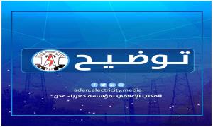 كهرباء عدن تعلن إعادة تشغيل توربين محطة الرئيس ومحطة المنصورة جزئيًا بعد وصول كميات محدودة من الوقود
