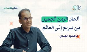 ألحان الزمن الجميل .. عندما يكون للتراث طعم وللأهازيج رائحة 