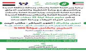 مخيم طبي مجاني لإزالة المياه البيضاء وزراعة العدسات في الخوخة بالحديدة

