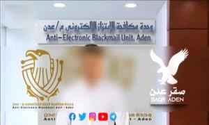وحدة أمنية بعدن تنهي قضية ابتزاز إلكتروني معقدة 

