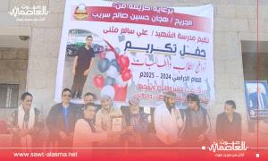 مدرسة الشهيد علي سالم مثنى بالشعيب تحتفي بـ "الكرنفال التربوي" لتكريم أوائل الطلاب والمعلمين برعاية الجريح هجان سريب