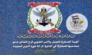 الهيئة العسكرية للجيش والأمن الجنوبي فرع الضالع تهيب بمنتسبيها للمشاركة في عيد اكتوبر