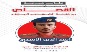 أولياء دم الشهيد الملازم أسد الدين الأسدي يطالبون بسرعة إنصافه وتنفيذ حكم الإعـ.ـدام بحق الـ.ـجناة