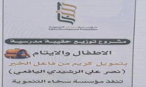 مؤسسة سخاء التنموية تدشن مشروع توزيع الحقيبة المدرسية بدعم من رجل الأعمال نصر علي الرشيدي