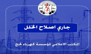 كهرباء لحج توضح أسباب انقطاع التيار وتؤكد بدء إصلاح الخلل الفني

