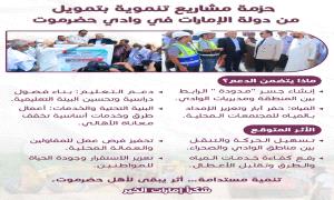 جسر مدودة ومشاريع تعليم ومياه بتمويل إماراتي في وادي حضرموت