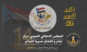 انتقالي مركز نشام و القشاع بمديرية الضالع يجدد دعوته للاحتفاء بذكرى ثورة أكتوبر