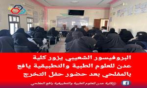 البروفيسور الشعيبي يطلع على سير العملية التعليمية في مديريتي يهر والمفلحي ويشيد بمستوى الإنضباط الأكاديمي 
