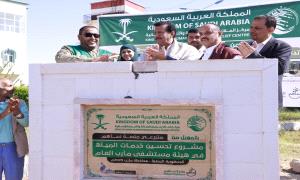 بتمويل من مركز الملك سلمان.. تدشين مشروع تحسين خدمات المياه في هيئة مستشفى مأرب العام