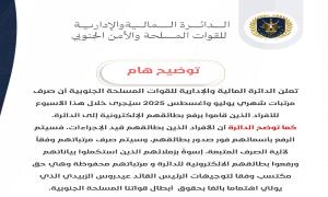
إعلان هام من "مالية القوات الجنوبية": حول موعد صرف مرتبات شهري يوليو وأغسطس بهذا الشرط! 