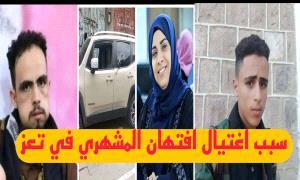 تسريب صوتي خطير لقاتل "افتهان" يكشف شخصية بارزة خدعته وتخلت عنه!