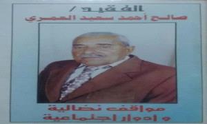 ذكرى الفقيد المناضل صالح أحمد سعيد العمري.. عطاء وتضحية في سبيل الوطن
