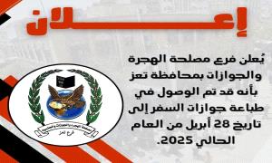 مصلحة الجوازات بتعز تستأنف طباعة الجوازات بعد أزمة توقف الدفاتر.. إنجاز يعكس روح المسؤولية والعمل المتواصل