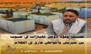 فضيحة وقود دوعن مليارات في جيوب بن حبريش والمواطن غارق في الظلام