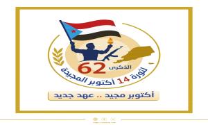بتحضيرات واسعة ..شعب الجنوب على اعتاب الذكرى الـ62 لثورة 14 أكتوبر المجيدة