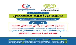 برعاية الشيخ سمير القطيبي.. مستشفى عدن التعاوني الخيري يعلن انطلاق المخيم الطبي الجراحي المجاني الثالث 