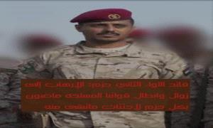 قائد اللواء الثاني حزم: الإرهـ.ـاب إلى زوال وابطال قواتنا المسلحه ماضون بكل حزم لاجتثاث ما تبقى منه