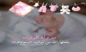 تهانينا لـ فكري أحمد عبدالكريم بمناسبة قدوم مولودته الجديدة