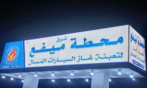 بروم ميفع تشهد افتتاح أول محطة لتعبئة غاز السيارات المسال 