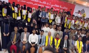 بحضور الوزير البكري ورئيس جامعة عدن والوكيل الشبحي... الجامعة الألمانية الدولية تكرم طلابها الأوائل